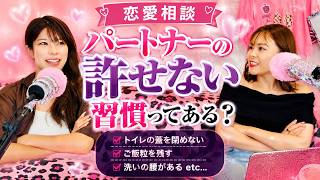 パートナーの許せない習慣ってある？