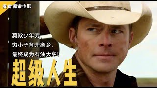 莫欺少年穷,穷小子背井离乡,最终成为石油大亨