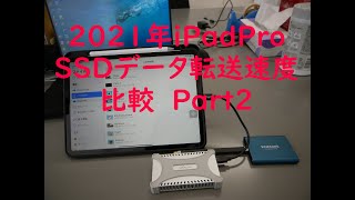 2021年iPadPro外付SSDデータ転送速度比較Part2