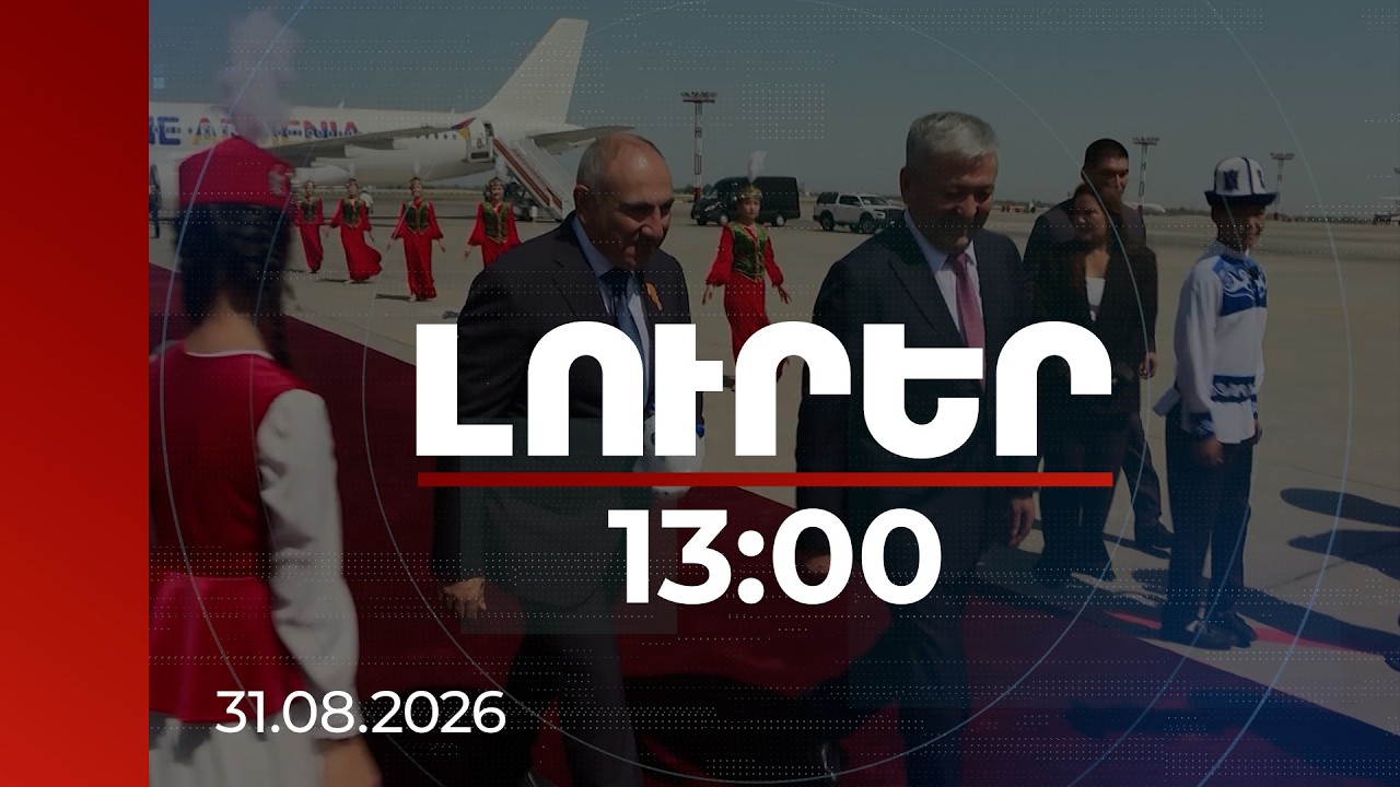 Լուրեր 13:00 | Վարչապետը Բիշքեկում է. սպասվում են հանդիպումներ արտերկրի գործընկերների հետ