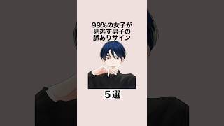 99.9%の女子が見逃す男子の脈ありサイン５選 #恋愛 #恋愛心理学 #恋愛テクニック