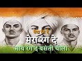 Army Status Aazadi Ke Matwalo Ka Bhagat Singh Mera Rang De Basanti Status Desh Bhakti Status