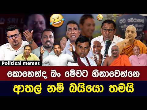 ආතල් නම් බයියො තමයි 😂 | Political memes Sri Lanka 2026 | Sinhala meme Review
