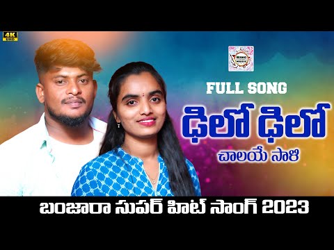 DELO DELO CHALAYE RANI FULL SONG || BANJARA LATEST SONGS || ST SONGS || NAGARAJU & SUVASINI SONGS