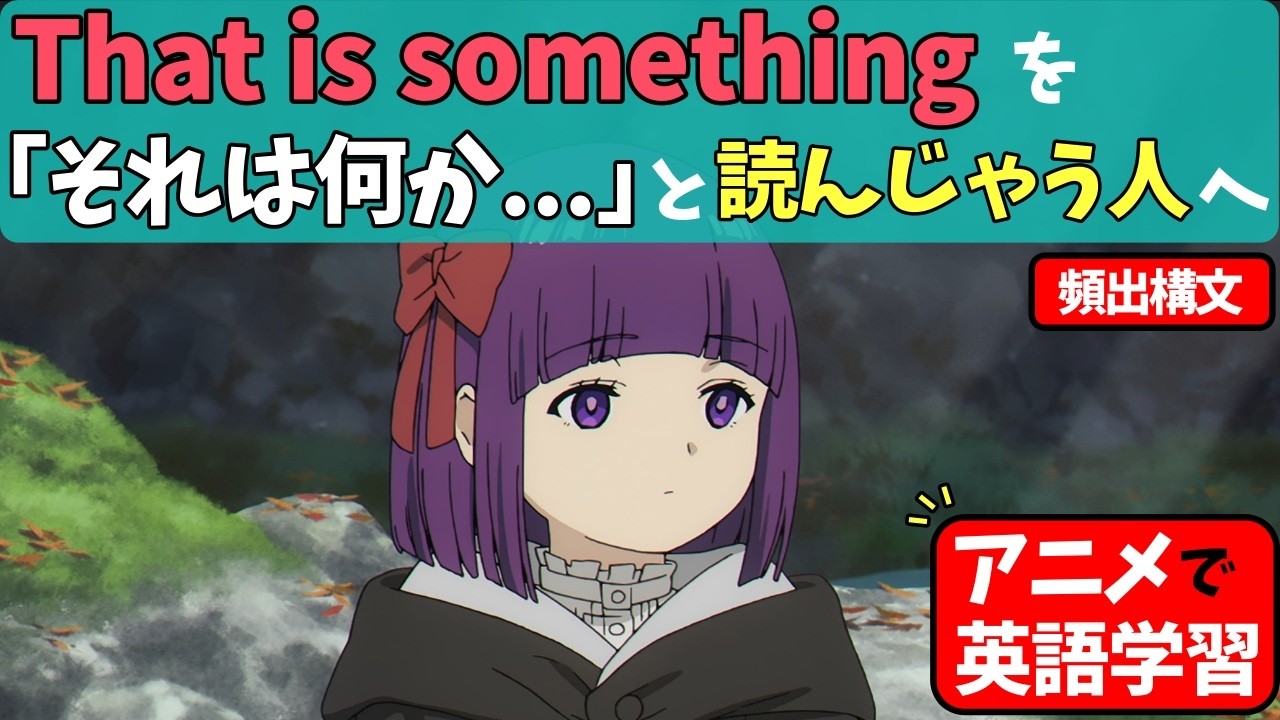 英語が読めない理由、９割コレ。That's somethingが超頻出な理由は、ズバリ"役割"にある！【イメージ解説】【アニメで基礎英語】【葬送のフリーレン】