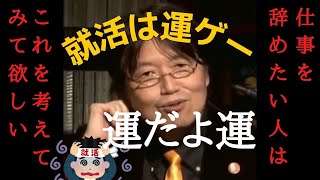 就活は運ゲー?岡田斗司夫が仕事を辞めたい人に伝えたいこと【岡田斗司夫切り抜き】