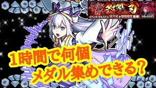 1時間耐久メダル集め 湖月姫のメダル集めがやばい モンスト かいかい تنزيل الموسيقى Mp3 مجانا 1時間耐久メダル集め 湖月姫のメダル集めがやばい モンスト かいかい تنزيل الموسيقى Mp3 مجانا