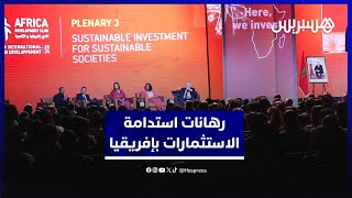 رواد منتدى "فياد" يناقشون رهانات استدامة الاستثمارات بإفريقيا thumbnail
