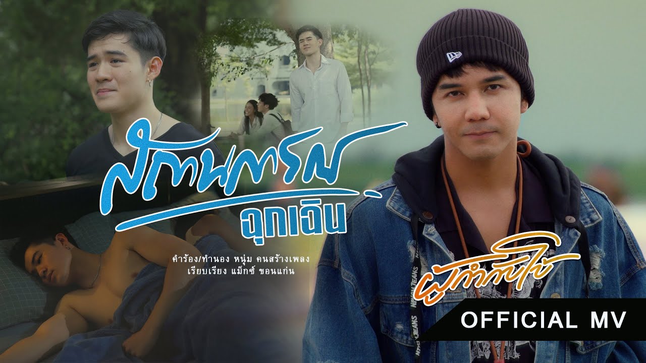 เนื้อเพลง สถานการณ์ฉุกเฉิน ผู้กำกับโบ้