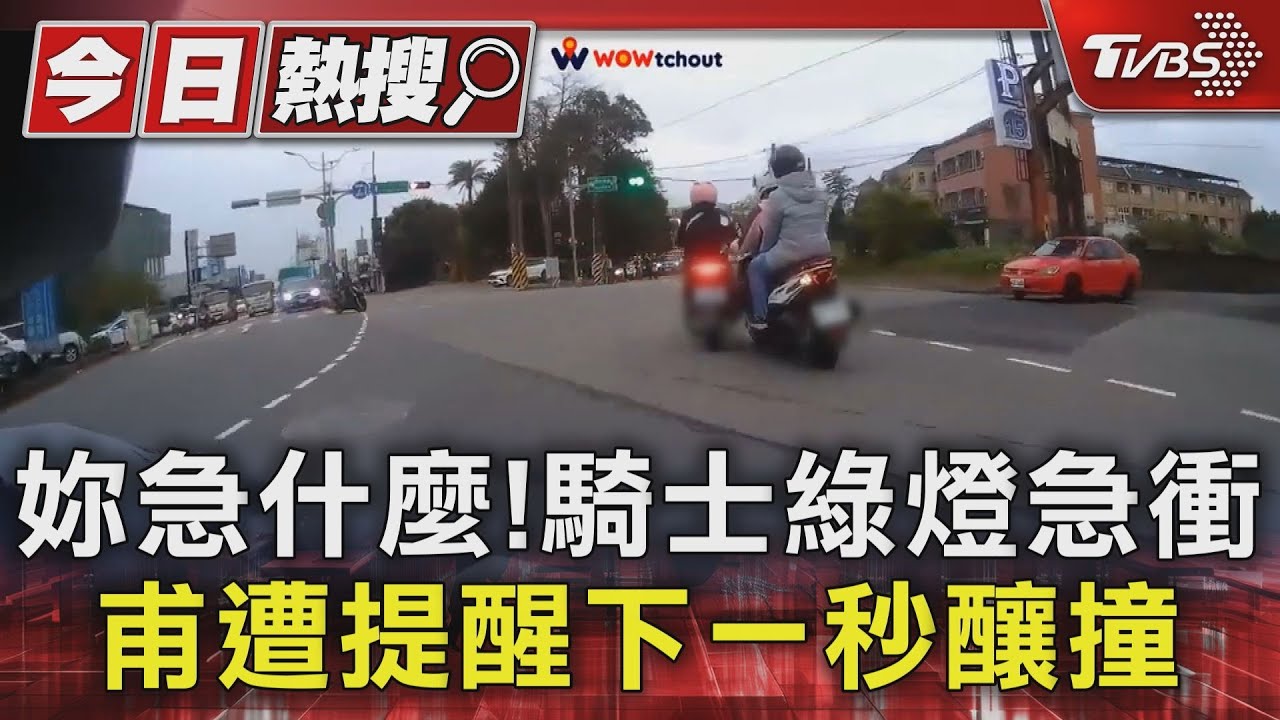 妳急什麼!騎士綠燈急衝 甫遭提醒下一秒釀撞