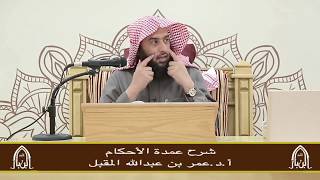 صورة شرح عمدة الأحكام -  (٣)  - أ.د. عمر المقبل