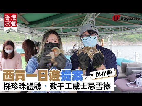 【#西貢好去處】西貢一日遊提案 採珍珠體驗、歎手工威士忌雪糕