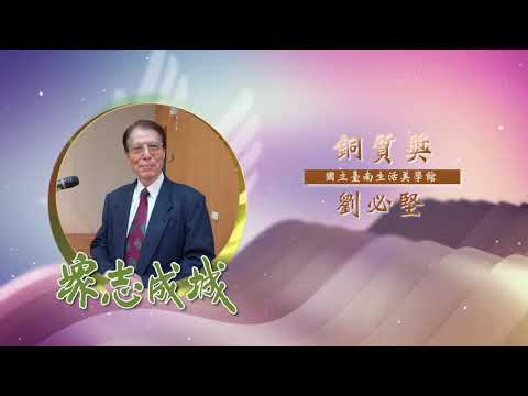 劉必堅－第26屆全國績優文化志工「銅質獎」績優事蹟