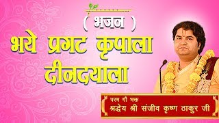 Bhaye Pragat Kripala Dindayala || Shri Sanjeev Krishna Thakur Ji