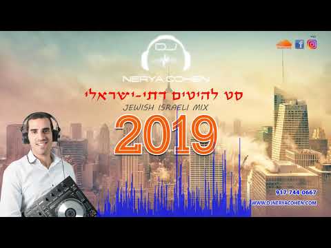 סט להיטים דתי - ישראלי 2019 Jewish Israeli Dance Mix - DJ Nerya Cohen