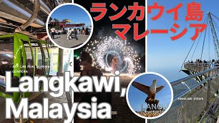 LANGKAWI MALAYSIA 2025 TRAVEL GUIDE ランカウイ島おすすめ最新観光まとめ SKYBRIDGE FIRE SHOW スカイブリッジ ファイヤーショー パンタイチェナン