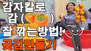 감 잘 깎는 방법 곶감 만들기, 감자칼로 간편하게