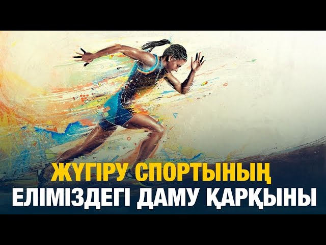 Жүгіру спортының еліміздегі даму қарқыны