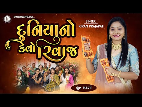 Duniyano Kevo Rivaj - DHUN - Kiran Prajapati - દુનિયાનો કેવો રીવાજ