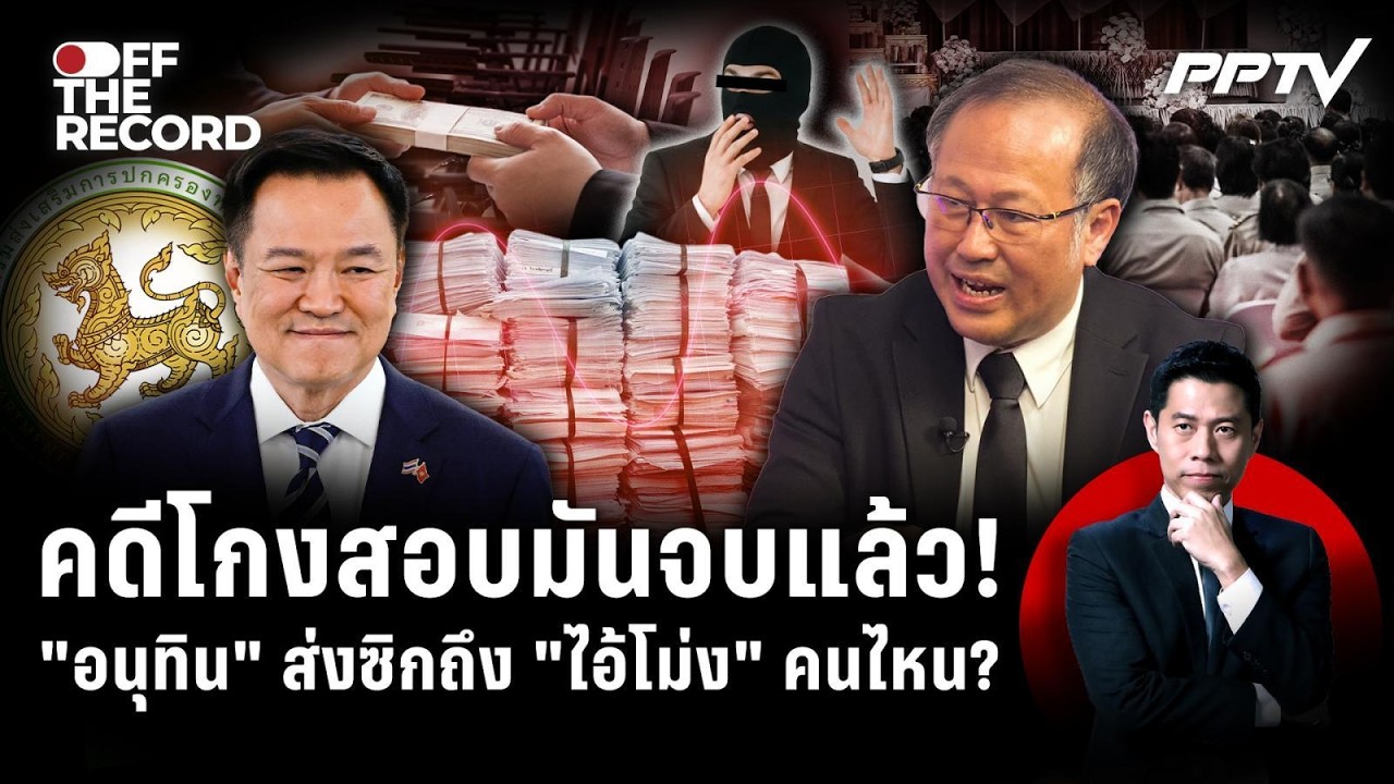 "ไอ้โม่ง"ตัวจริงอยู่ไหน! "หมอตุลย์"คาใจทำไมนายกฯอน?