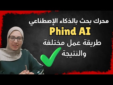 Phind AI :  🤔 أفضل محرك بحث بالذكاء الاصطناعي خاصة للمبرمجين في 2025