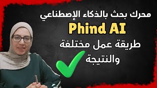 Phind AI :  🤔 أفضل محرك بحث بالذكاء الاصطناعي خاصة للمبرمجين في 2025