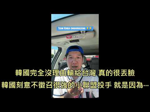韓国ファン「韓国が台湾に負ける理由はない」と激怒、韓国人の国民性の大きな欠陥を痛烈に指摘 (中国語字幕) (韓國球迷痛斥"韓國完全沒理由輸給台灣"，無情點出韓國民族性的一大缺陷 (中文字幕))