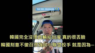 韓國球迷痛斥"韓國完全沒理由輸給台灣"，無情點出韓國民族性的一大缺陷 (中文字幕)