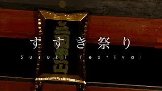 平成最後の富士山とすすき祭り / Susuki Festival