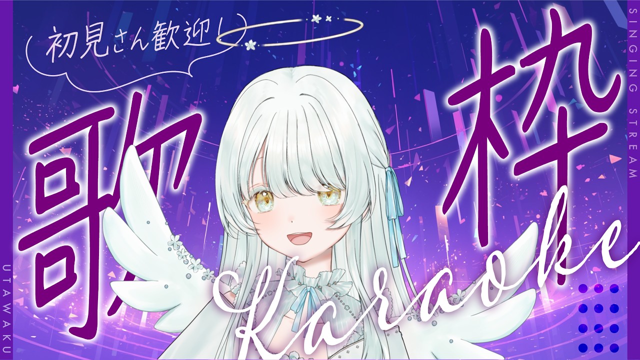 【歌枠 KARAOKE】好きなお歌をのんびり歌います【蔵乃のるん】