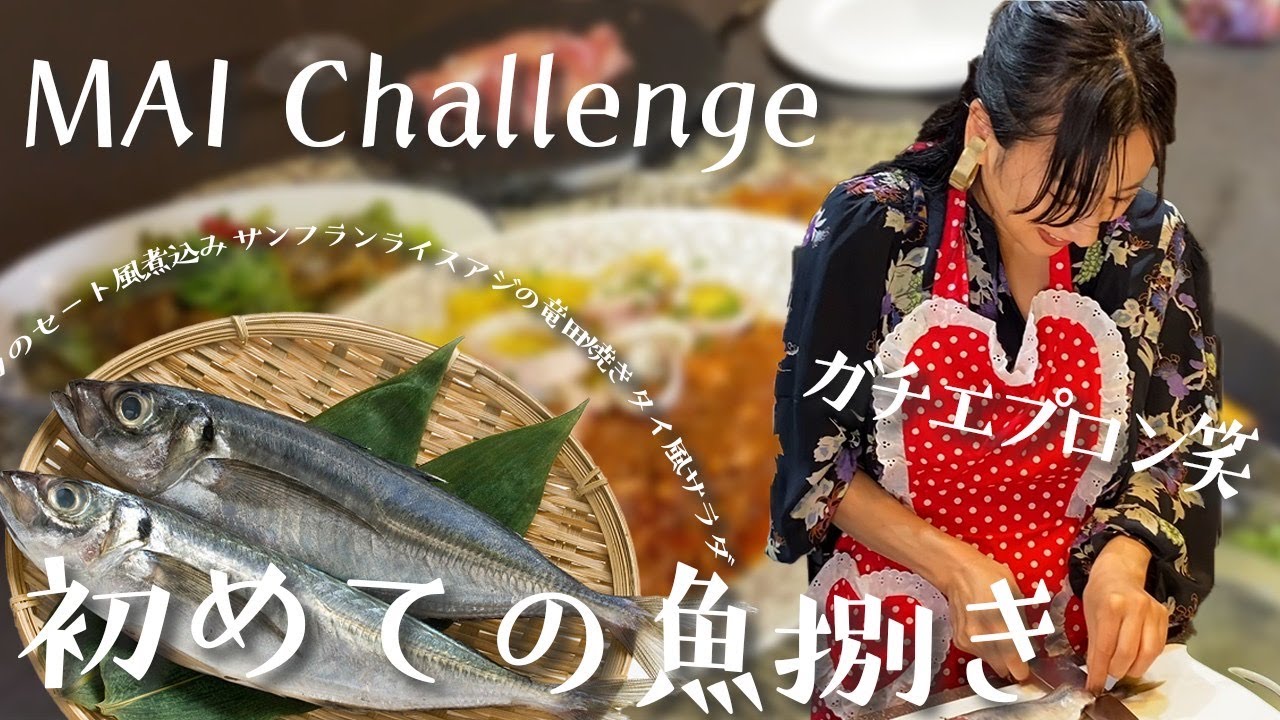 【MAI Challenge】初めてのお魚捌き お料理教室#02