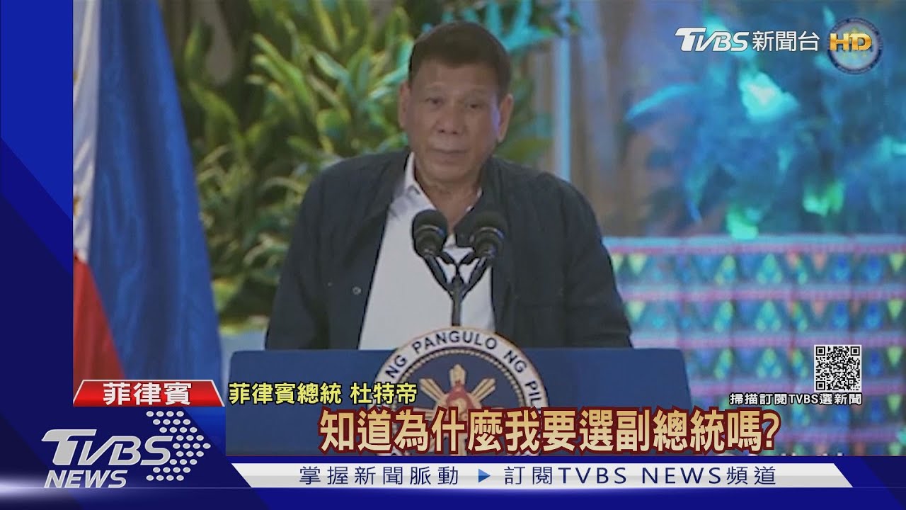 繼續掌權？杜特帝獲黨內提名　角逐菲律賓副總統