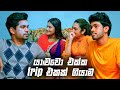 යාළුවො එක්ක Trip එකක් ගියාම Deweni Inima Season 02
