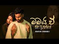 මමයි ඒ නිමාවූ අතීතේ Mamai E Nimawu Athithe Full Song Official Music 