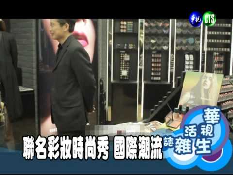 聯名彩妝時尚秀 國際潮流