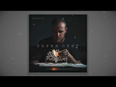 ЛЮБАКА - ПЪТЕКИ КЪМ СЕБЕ СИ (с ГРО & DJ GROOVY)