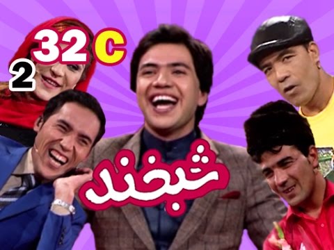 Shabkhand With Shahzad Adil S.2 - Ep.32 - Part3      شبخند با شهزاد عدیل