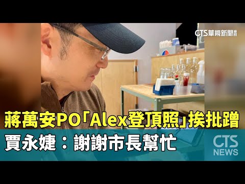 蔣萬安PO「Alex登頂照」挨批蹭　賈永婕：謝謝市長幫忙