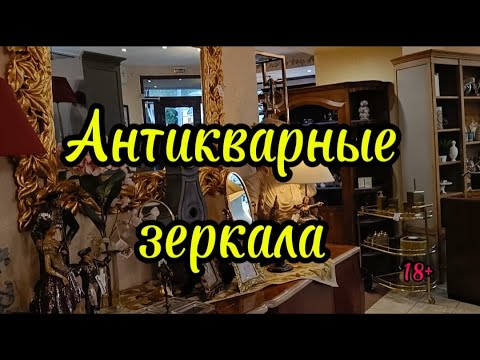 Антикварные зеркала