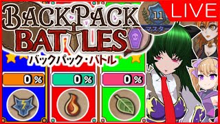 【BpB】リーパー以外のランク上げ【Backpack Battles】