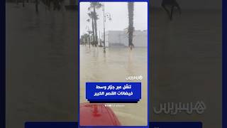 تنقّل عبر جرّار وسط فيضانات القصر الكبير thumbnail