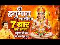 श्री हनुमान चालीसा Shree Hanuman Chalisa Original 7 Times GULSHAN KU