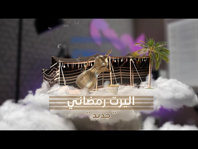 اليرت رمضان (5)