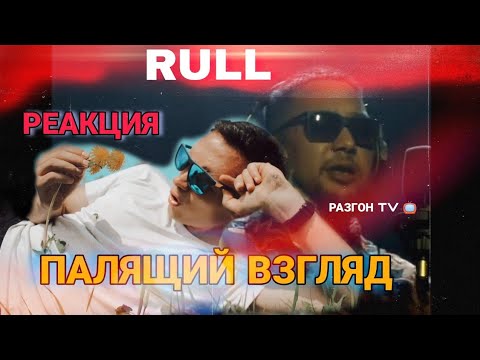 РЕАКЦИЯ:Rull- Палящий взгляд/РАЗГОН TV