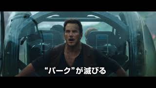 『ジュラシック・ワールド/炎の王国』TVスポット30秒ストーリー編