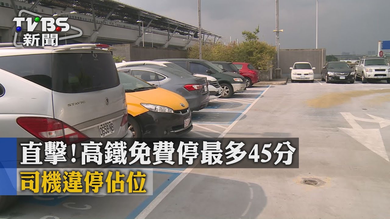 直擊！高鐵免費停最多45分　司機違停佔位