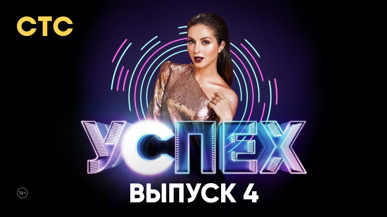 Шоу Успех | Выпуск 4