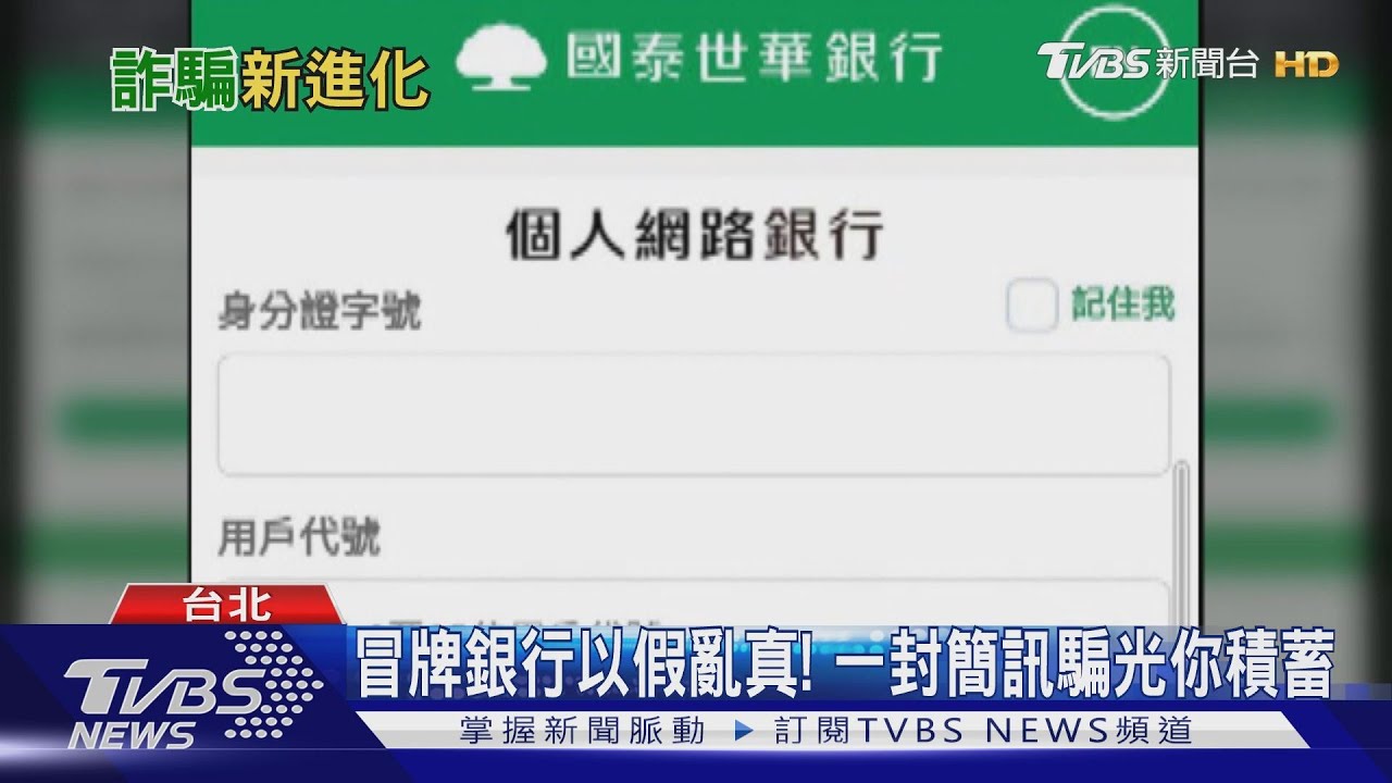 冒牌銀行以假亂真! 一封簡訊騙光你積蓄