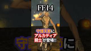 【FF14】至天の座 アルカディアの闘士たちが守護天節にやってきた!! #shorts #ff14