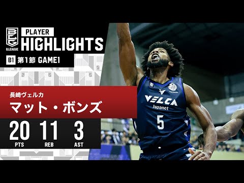 【プレーまとめ】長崎#5 マット・ボンズ｜第1節 GAME1｜10.08.2023 プロバスケ (Bリーグ)